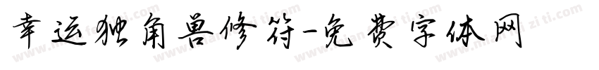 幸运独角兽修符字体转换