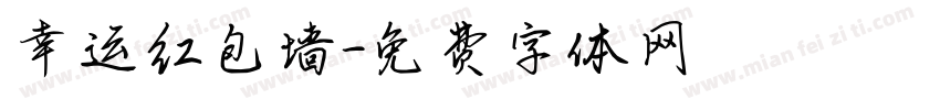 幸运红包墙字体转换