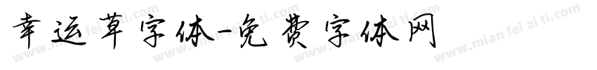 幸运草字体字体转换