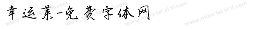 幸运莱字体转换