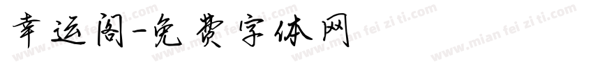 幸运阁字体转换