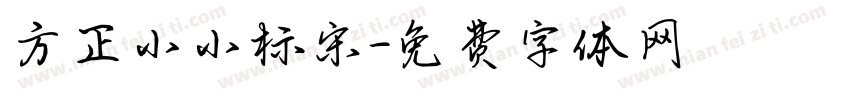 方正小小标宋字体转换