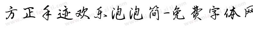方正手迹欢乐泡泡简字体转换