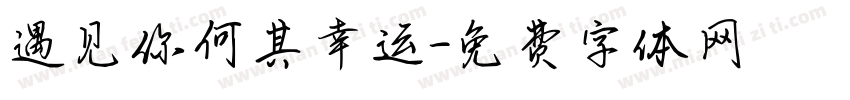 遇见你何其幸运字体转换