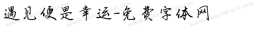 遇见便是幸运字体转换
