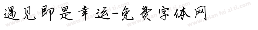 遇见即是幸运字体转换