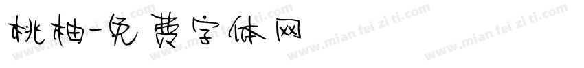 桃柚字体转换