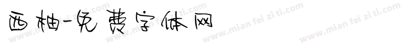 西柚字体转换