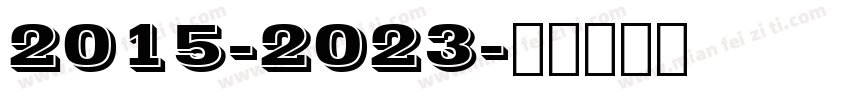 2015-2023字体转换