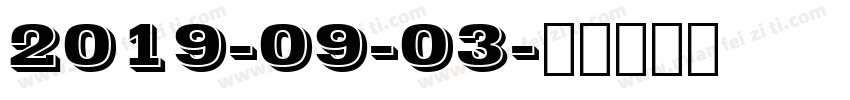 2019-09-03字体转换