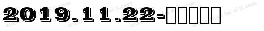 2019.11.22字体转换