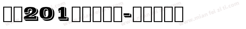 字魂201号萌趣樱花字体转换