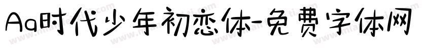 Aa时代少年初恋体字体转换