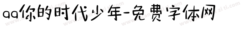 aa你的时代少年字体转换