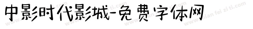 中影时代影城字体转换