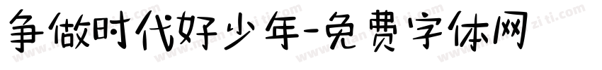 争做时代好少年字体转换