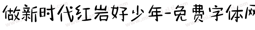 做新时代红岩好少年字体转换