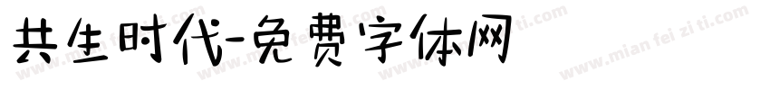 共生时代字体转换