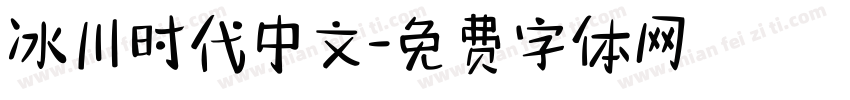 冰川时代中文字体转换