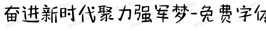 奋进新时代聚力强军梦字体转换
