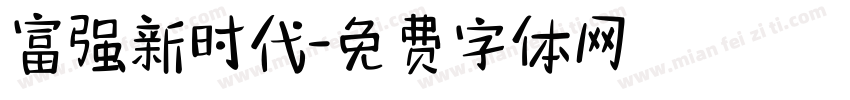 富强新时代字体转换