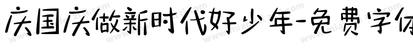 庆国庆做新时代好少年字体转换