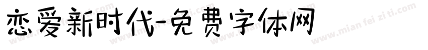 恋爱新时代字体转换