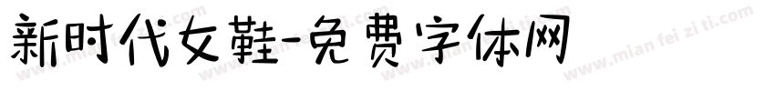 新时代女鞋字体转换