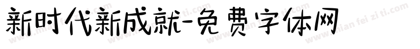 新时代新成就字体转换