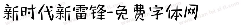 新时代新雷锋字体转换