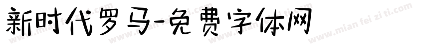 新时代罗马字体转换