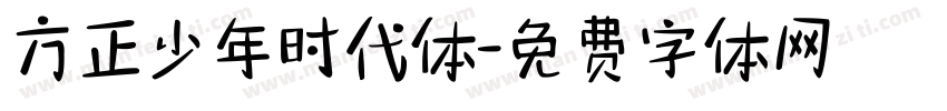 方正少年时代体字体转换