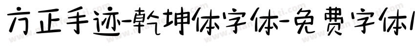 方正手迹-乾坤体字体字体转换