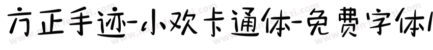 方正手迹-小欢卡通体字体转换