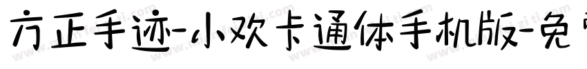 方正手迹-小欢卡通体手机版字体转换