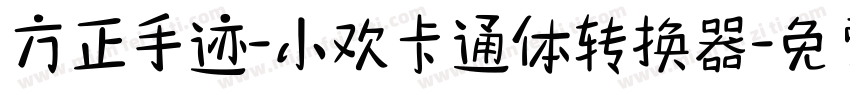 方正手迹-小欢卡通体转换器字体转换
