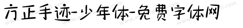 方正手迹-少年体字体转换