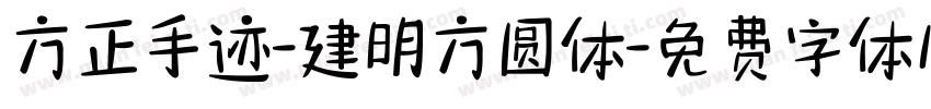 方正手迹-建明方圆体字体转换