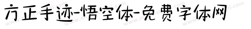方正手迹-悟空体字体转换