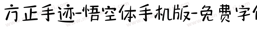 方正手迹-悟空体手机版字体转换
