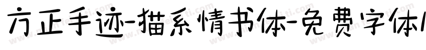 方正手迹-猫系情书体字体转换