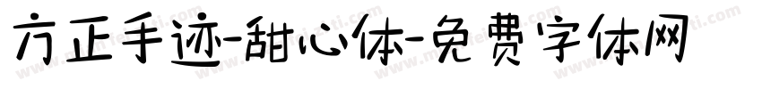 方正手迹-甜心体字体转换