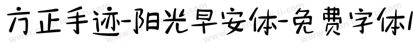 方正手迹-阳光早安体字体转换