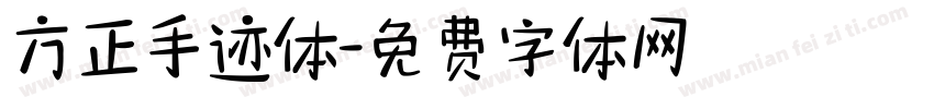 方正手迹体字体转换