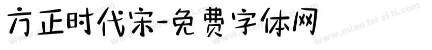 方正时代宋字体转换
