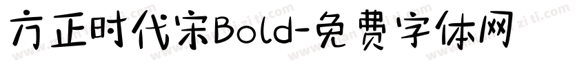 方正时代宋Bold字体转换