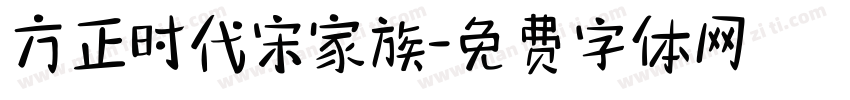方正时代宋家族字体转换