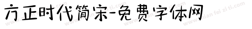 方正时代简宋字体转换
