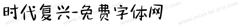 时代复兴字体转换