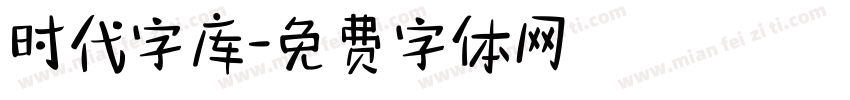 时代字库字体转换